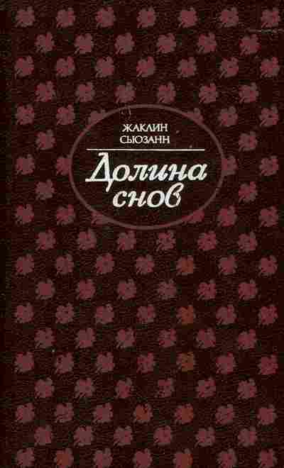 Книга Сьюзанн Ж. Долина снов, 11-6780, Баград.рф